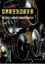世界航空发动机手册
