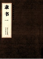 隶书 1