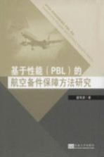 基于性能(PBL)的航空备件保障方法研究