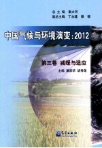 中国气候与环境演变 2012 第3卷 减缓与适应