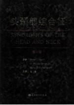 头颈部综合征