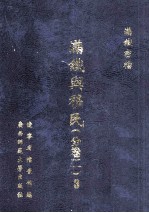 满铁与移民 分卷2 3