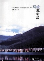 环境艺术论
