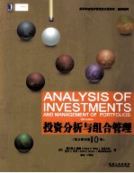 投资分析与组合管理 英文版,原书第10版