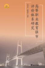 高等职业教育强市评价体系研究