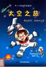 令人兴奋的宇宙遨游 太空之旅 图说星系、恒星和行星