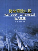 复杂艰险山区铁路 公路工程勘察设计论文选集