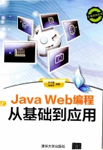 Java Web编程从基础到应用
