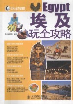 埃及玩全攻略 彩印