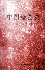 中国绘画史