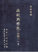 满铁与移民 分卷一 1