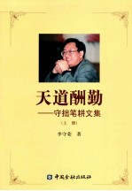 天道酬勤 守拙笔耕文集 上
