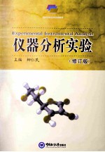 仪器分析实验 修订版