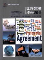 世界贸易报告 2011 世界贸易组织与优惠贸易协定 从共存到互融