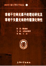 2004年上海大学博士学位论文 非相干空间光孤子的理论研究及非相干矢量光束的传播演化特性