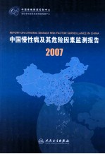 中国慢性病及其危险因素监测报告 2007