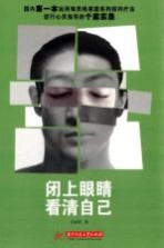 闭上眼睛,看清自己