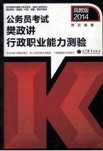 2014公务员考试樊政讲行政职业能力测验 2014高教版