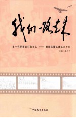 我们一路走来 老一代开拓者们的记忆-献给体操队建队六十年