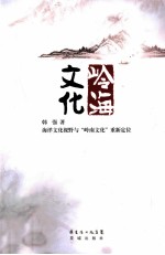 岭海文化 海洋文化视野与“岭南文化”重新定位