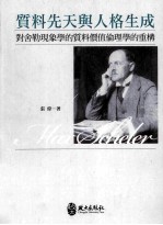 质料先天与人格生成 对舍勒现象学的质料价值伦理学的重构
