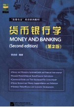 货币银行学 英文版