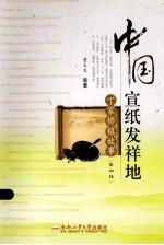 中国宣纸发祥地 丁家桥镇故事 第4辑