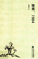 唯美 1984