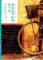 就在普罗旺斯停下来 普罗旺斯与蔚蓝海岸幸福旅行手记