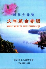 时代先锋赞 文学笔会专辑