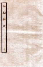 元朝秘史·明史钞略 元朝秘史续二