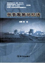 核资源循环经济