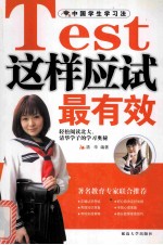 中国学生学习法 这样应试最有效