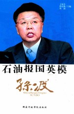 石油报国英模 孙波