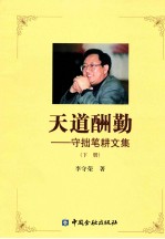 天道酬勤 守拙笔耕文集 下