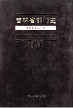 吉林省部门史 省农业委员会卷