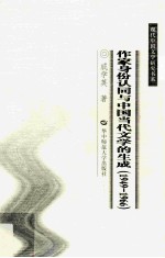 作家身份认同与中国当代文学的生成 1949-1966