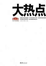 大热点 第1辑 领导智库报告