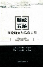 脑统五脏理论研究与临床应用