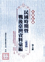 民间私藏民国时期暨战后台湾资料汇编 产业篇一 第7册