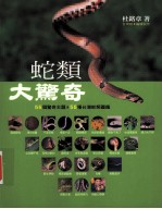 蛇类大惊奇 55个惊奇主题 55种台湾蛇类图鉴