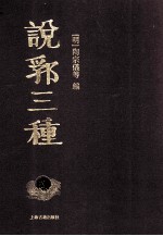 说郛三种 8