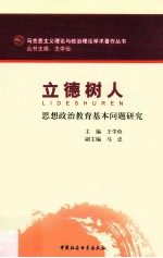 立德树人 思想政治教育基本问题研究