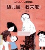 幼儿园，我来啦！