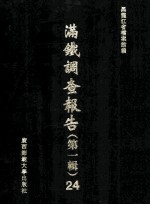 满铁调查报告 第1辑 24