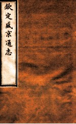 钦定盛京通志 38 卷73-74
