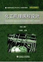 化工原理课程设计 第3版