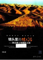 镜头里的信天游 陕北黄土地摄影之旅