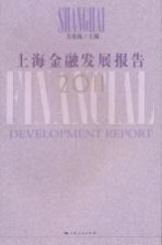 上海金融发展报告 2011
