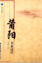 莆田社科丛书 莆阳名篇选读